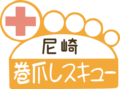 尼崎市にある「巻爪レスキュー尼崎」では巻き爪、魚の目タコ、足裏角質のケア、爪切りに対応しています。
